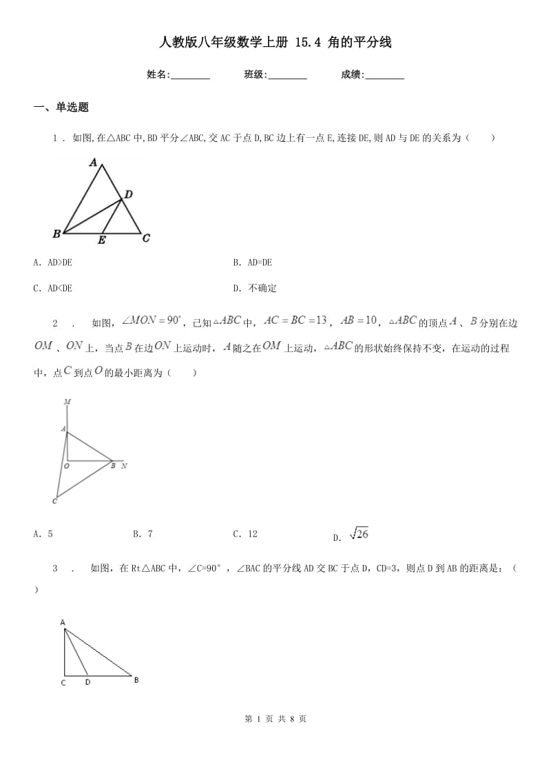 人教版八年级数学上册 15.4 角的平分线_第1页