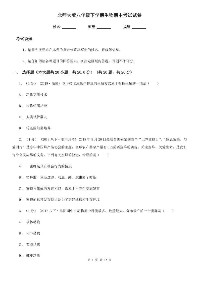 北师大版八年级下学期生物期中考试试卷新编_第1页