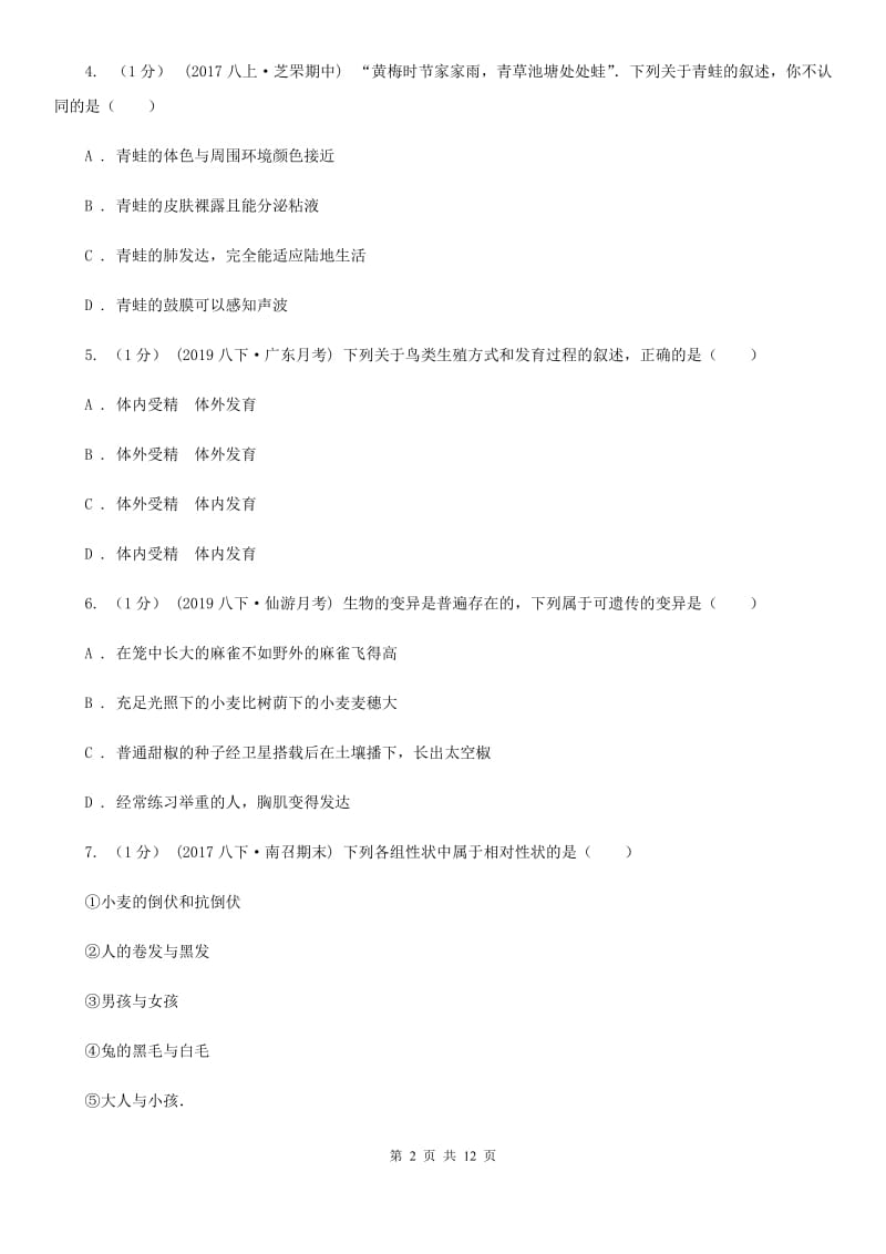 北师大版八年级下学期生物期中考试试卷新编_第2页