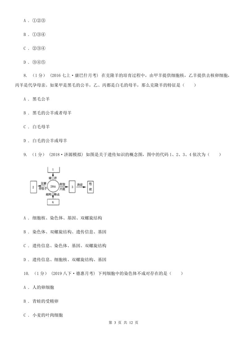 北师大版八年级下学期生物期中考试试卷新编_第3页