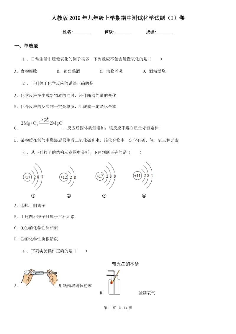 人教版2019年九年级上学期期中测试化学试题（I）卷_第1页