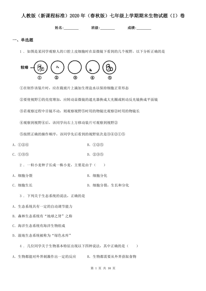 人教版（新课程标准）2020年（春秋版）七年级上学期期末生物试题（I）卷新编_第1页