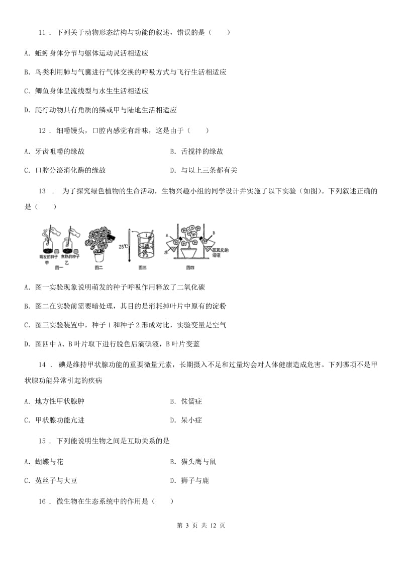 人教版（新课程标准）九年级（4月份）中考模拟生物试题_第3页