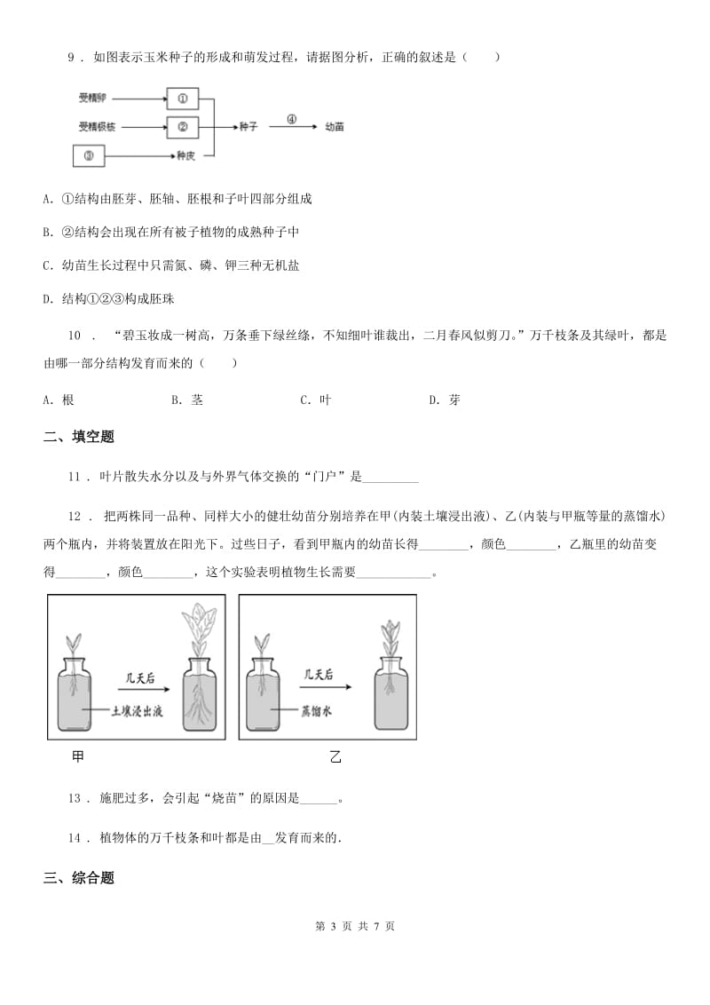 人教版2019-2020学年七年级上册生物 3.2.2植株的生长 同步测试题_第3页