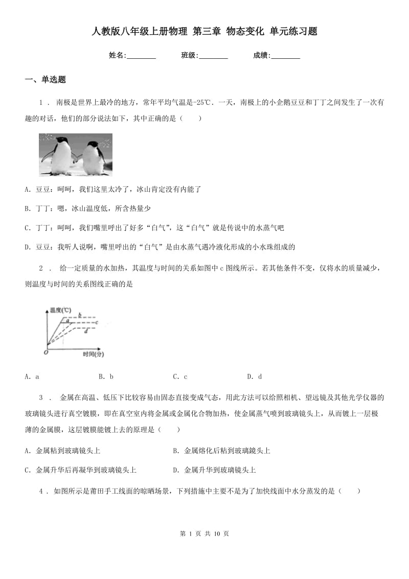 人教版八年级上册物理 第三章 物态变化 单元练习题_第1页