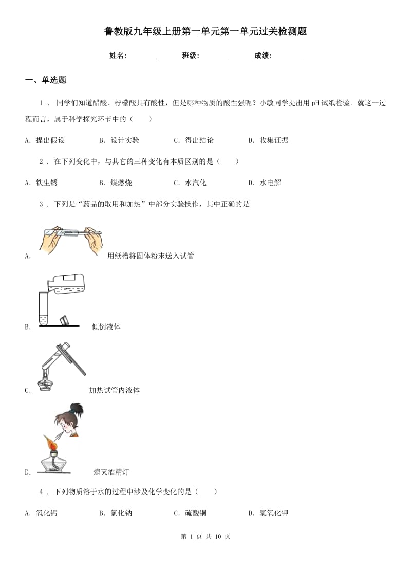 鲁教版九年级化学上册第一单元第一单元过关检测题_第1页