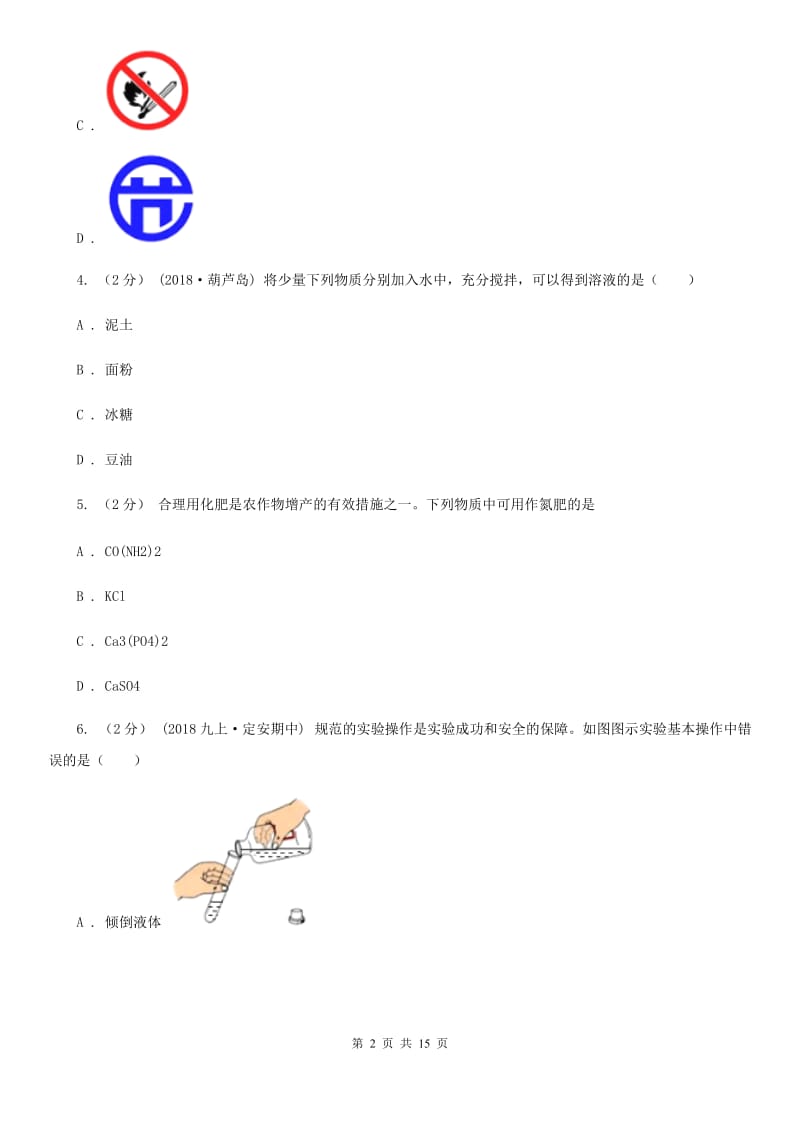 人教版中考化学3月模拟考试试卷（模拟）_第2页