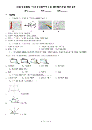 2020年浙教版七年級下冊科學第2章 對環(huán)境的察覺 檢測B卷