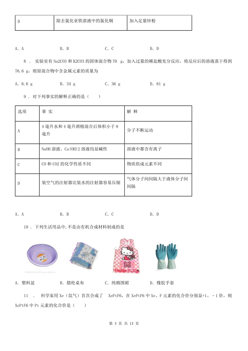 人教版2019年九年级下学期中考二模化学试题A卷新版_第3页