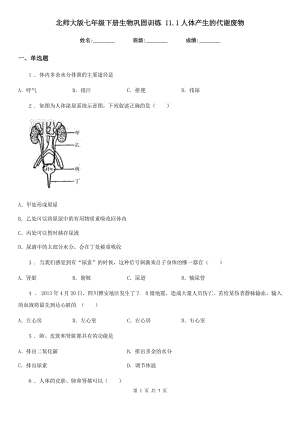 北師大版七年級下冊生物鞏固訓(xùn)練 11.1人體產(chǎn)生的代謝廢物