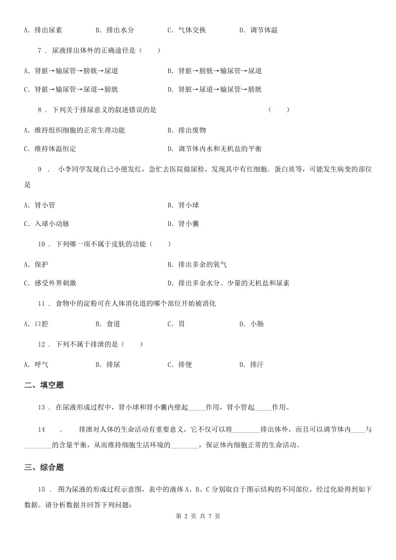 北师大版七年级下册生物巩固训练 11.1人体产生的代谢废物_第2页