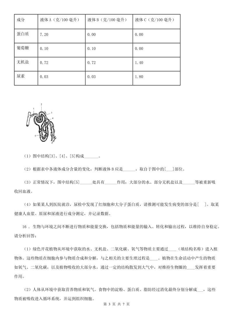 北师大版七年级下册生物巩固训练 11.1人体产生的代谢废物_第3页