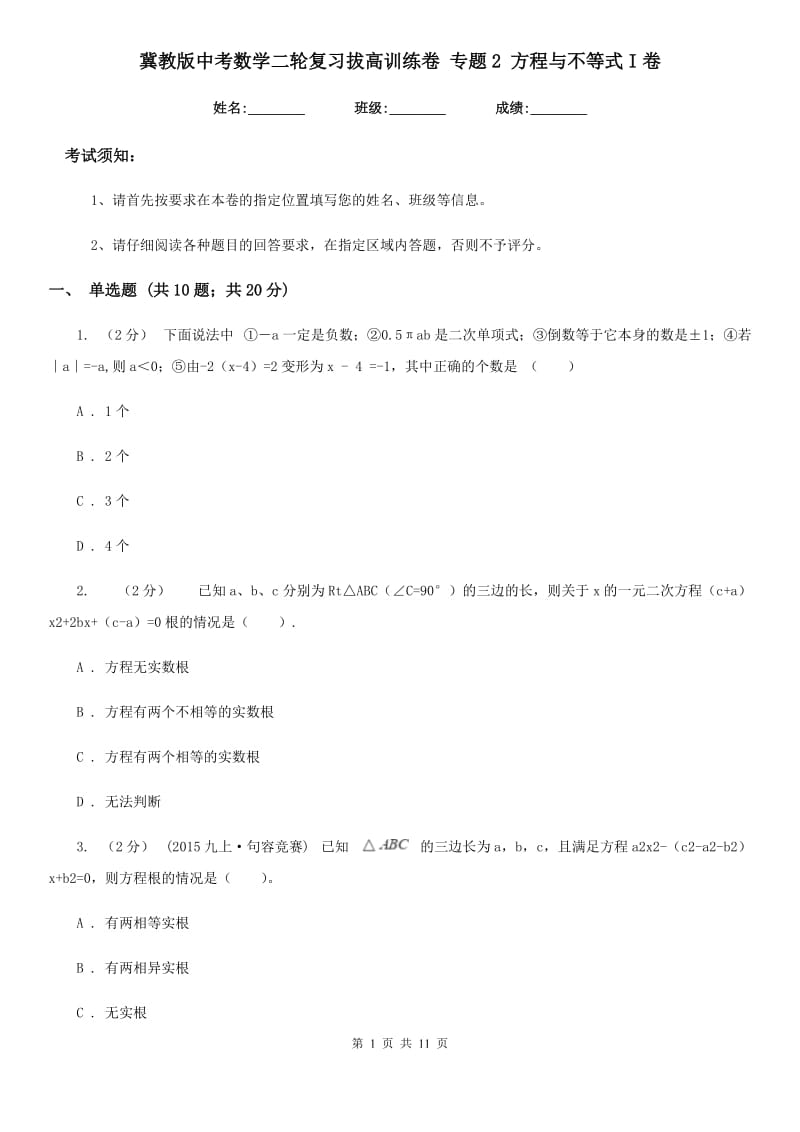 冀教版中考数学二轮复习拔高训练卷 专题2 方程与不等式I卷_第1页