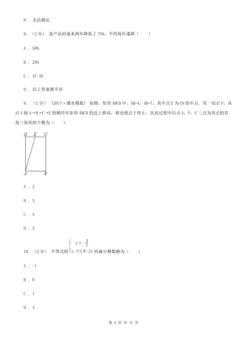 冀教版中考数学二轮复习拔高训练卷 专题2 方程与不等式I卷_第3页