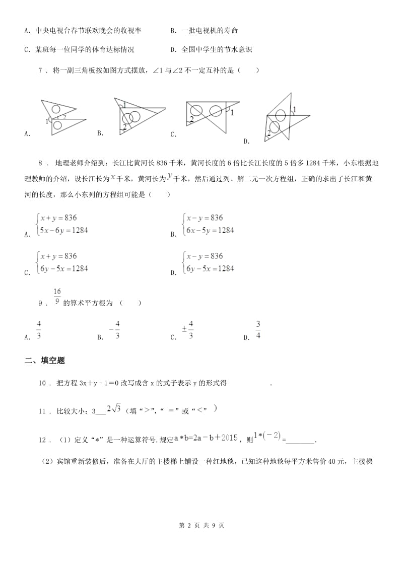 人教版2019-2020学年七年级下学期期末数学试题（I）卷_第2页