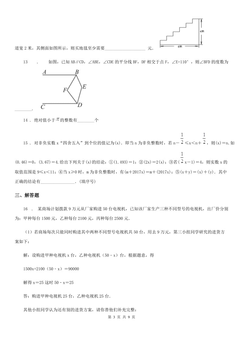 人教版2019-2020学年七年级下学期期末数学试题（I）卷_第3页