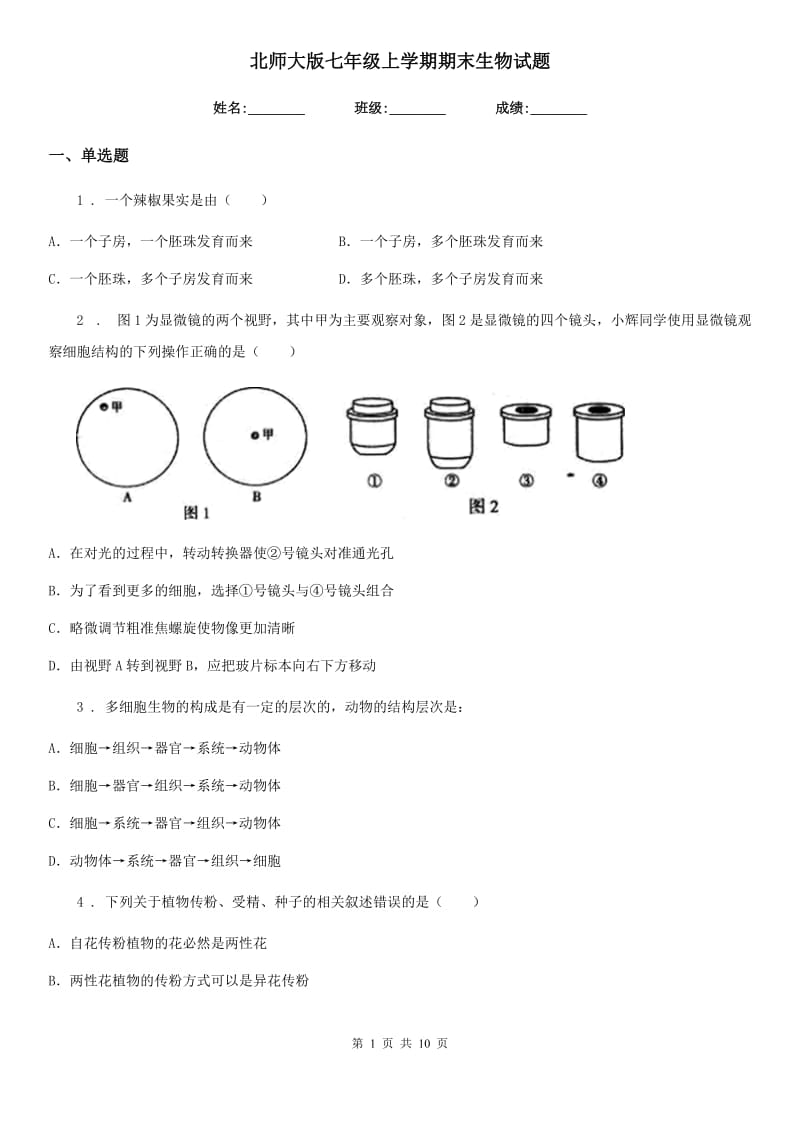 北师大版七年级上学期期末生物试题新编_第1页