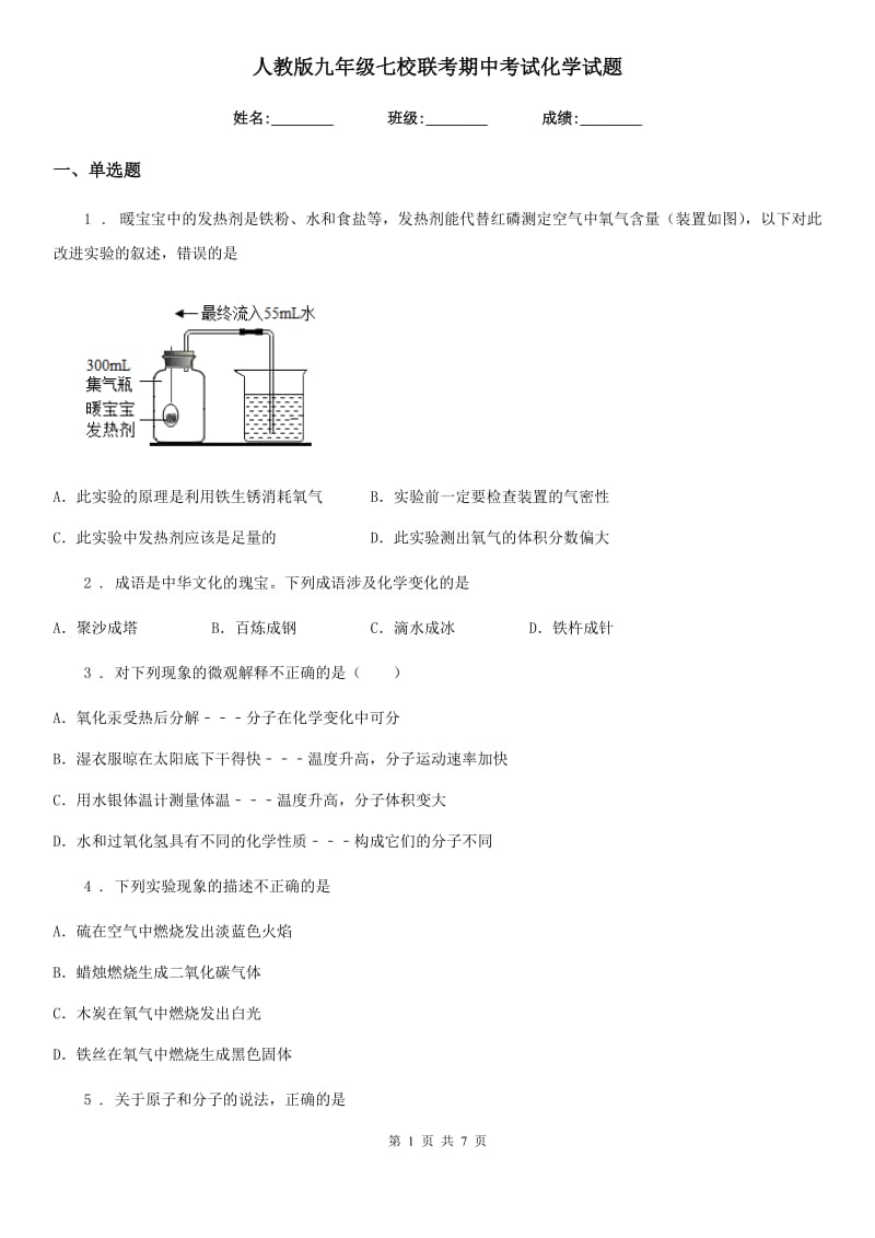 人教版九年级七校联考期中考试化学试题_第1页