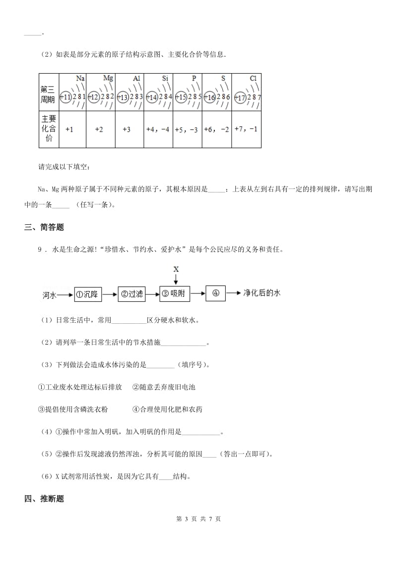 人教版九年级七校联考期中考试化学试题_第3页