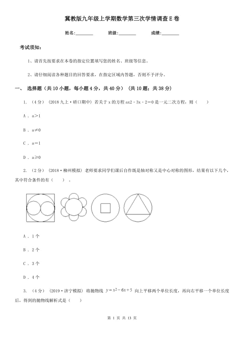 冀教版九年级上学期数学第三次学情调查E卷_第1页