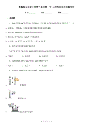 魯教版九年級(jí)上冊(cè)第五單元第一節(jié) 化學(xué)反應(yīng)中的質(zhì)量守恒