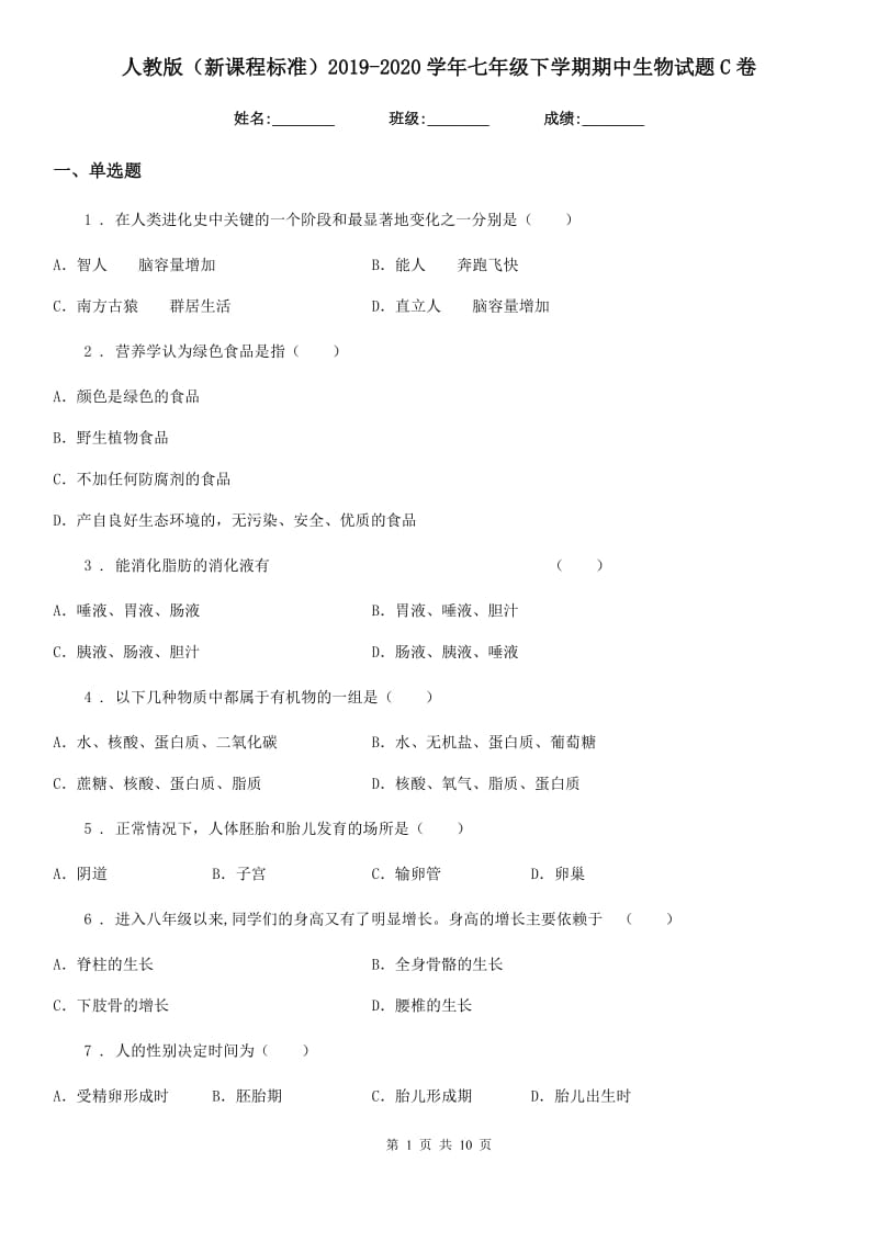 人教版（新课程标准）2019-2020学年七年级下学期期中生物试题C卷_第1页