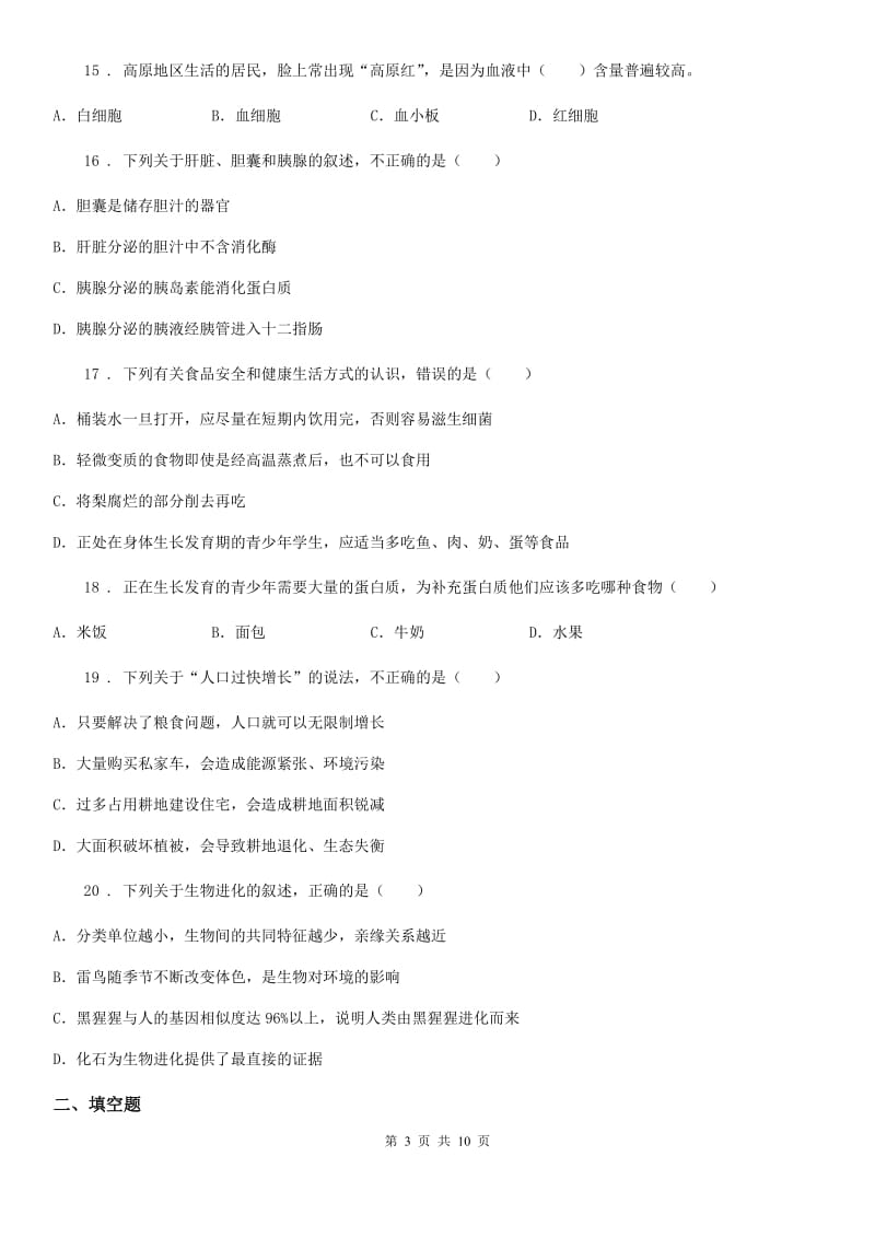 人教版（新课程标准）2019-2020学年七年级下学期期中生物试题C卷_第3页