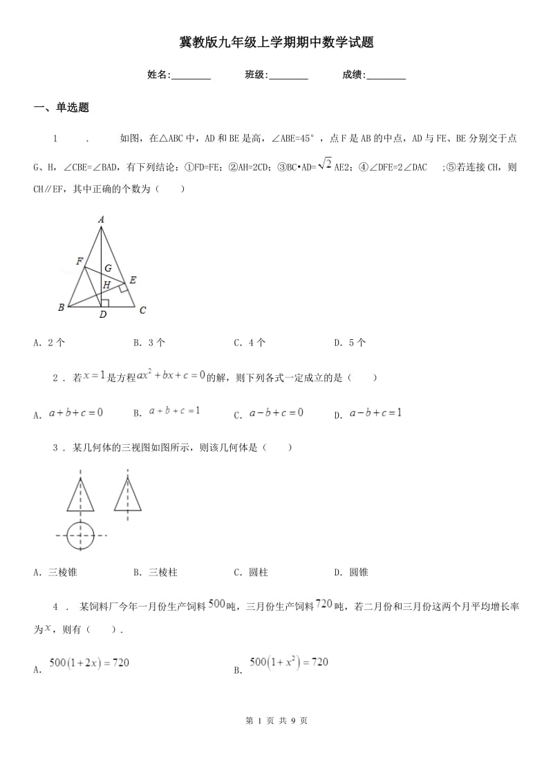 冀教版九年级上学期期中数学试题（模拟）_第1页