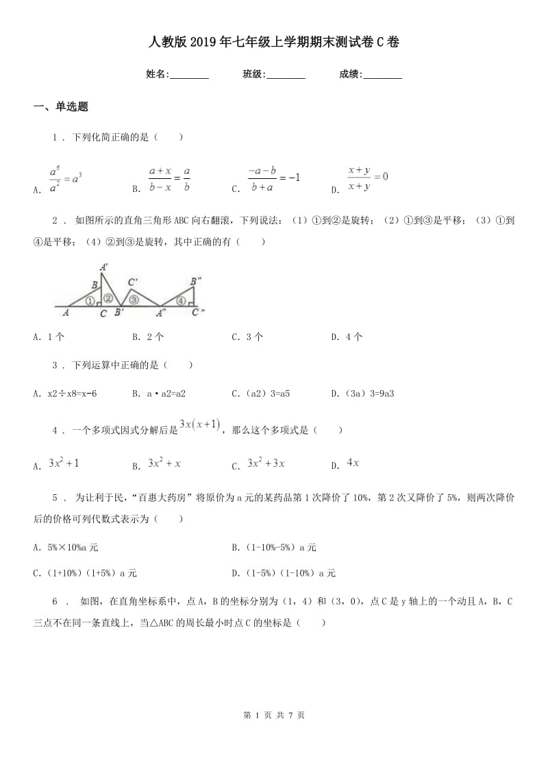 人教版2019年七年级数学上学期期末测试卷C卷_第1页