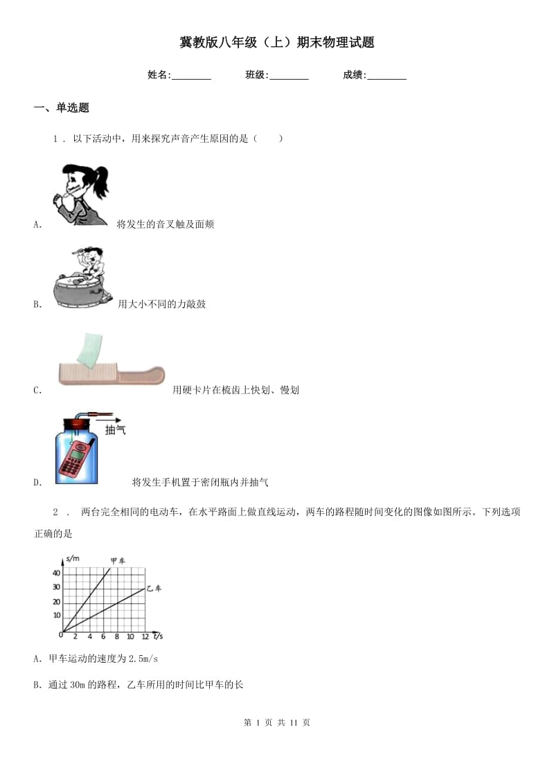 冀教版八年级（上）期末物理试题（练习）_第1页