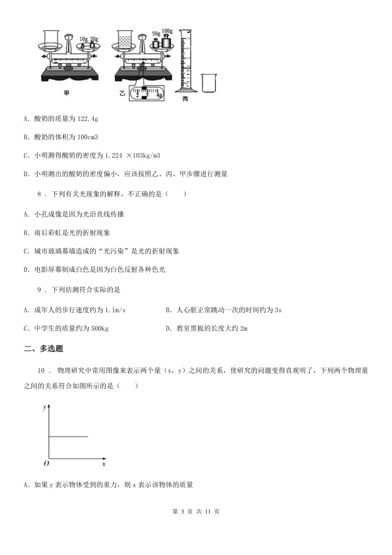 冀教版八年级（上）期末物理试题（练习）_第3页