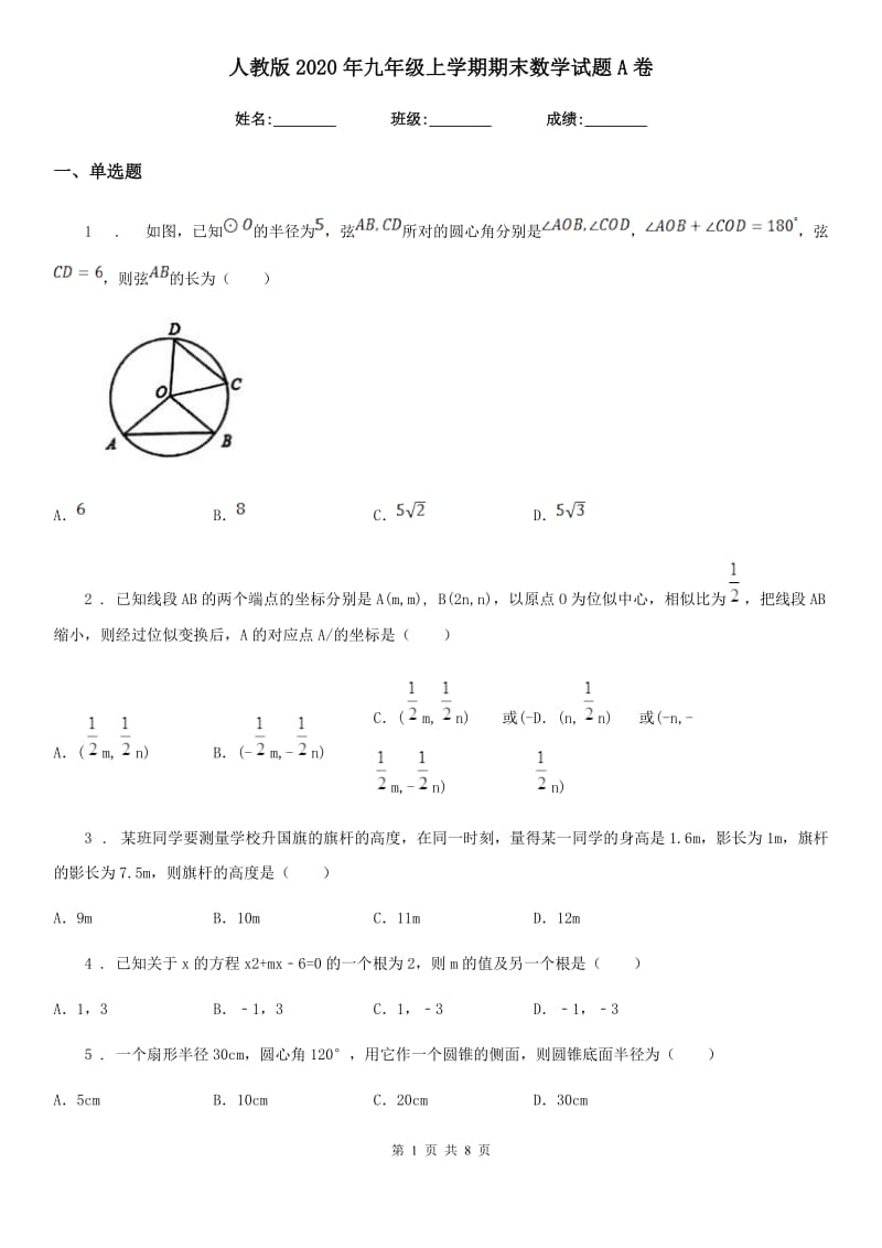 人教版2020年九年级上学期期末数学试题A卷精编_第1页