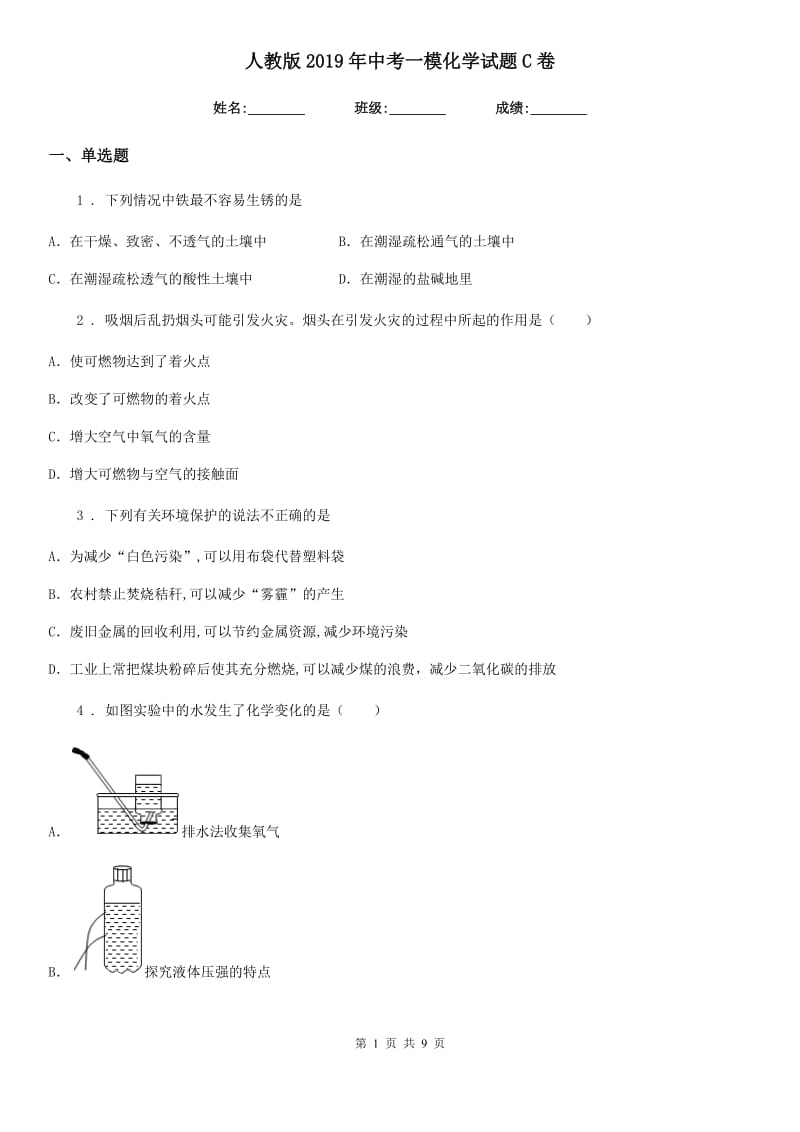 人教版2019年中考一模化学试题C卷新版_第1页