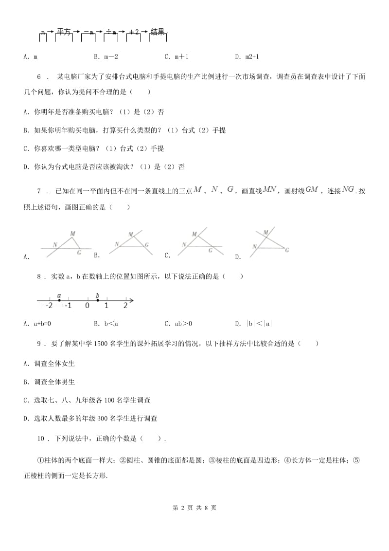 冀教版七年级上学期期中数学试题（模拟）_第2页