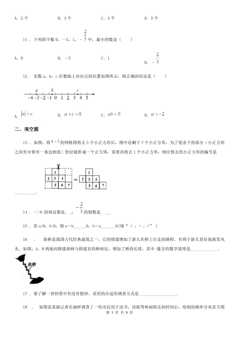 冀教版七年级上学期期中数学试题（模拟）_第3页