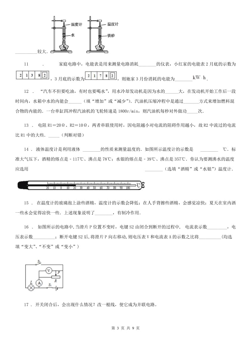 新人教版九年级（上）期中考试物理试题_第3页