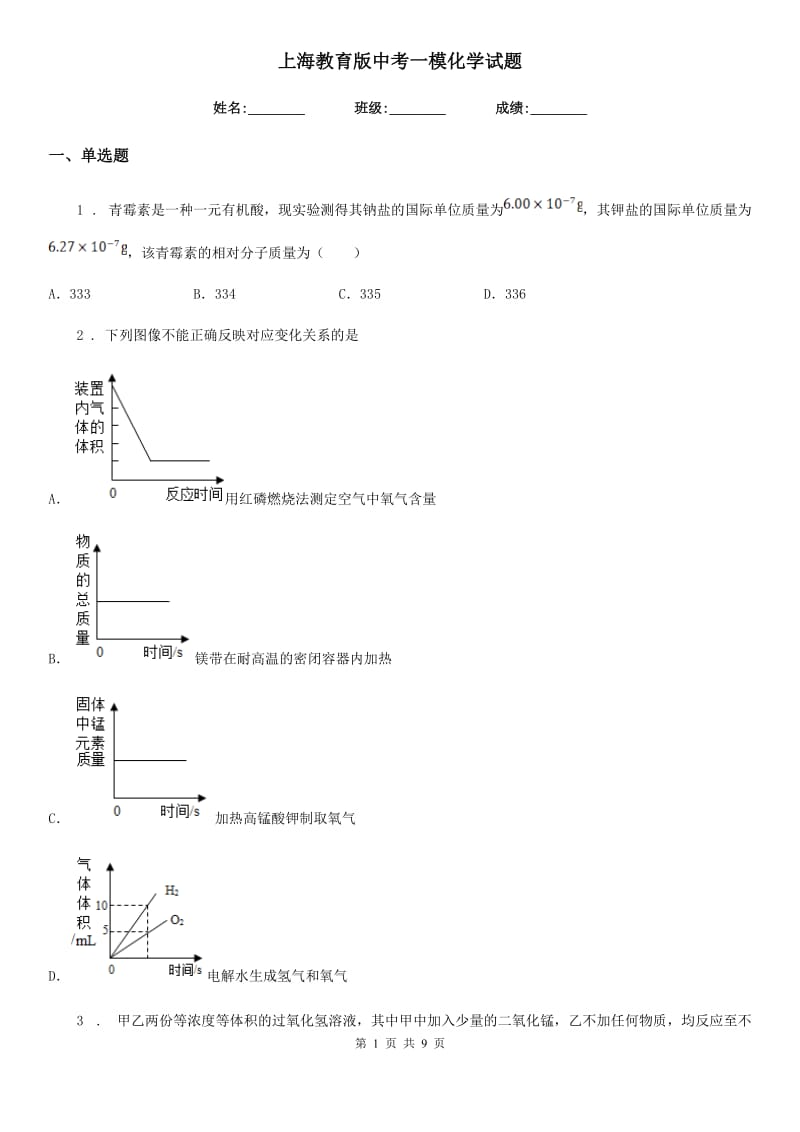 上海教育版中考一模化学试题（模拟）_第1页