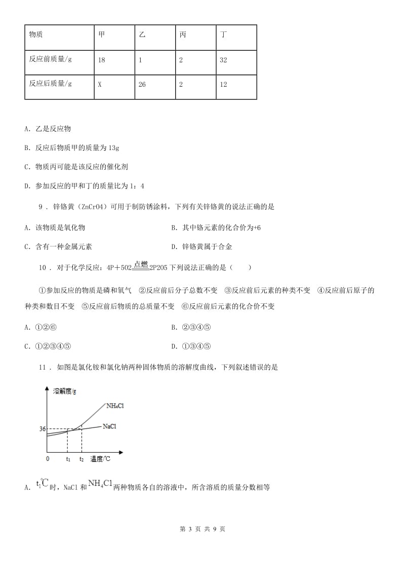 人教版2019-2020学年九年级下学期第二次诊断性检测化学试题A卷_第3页