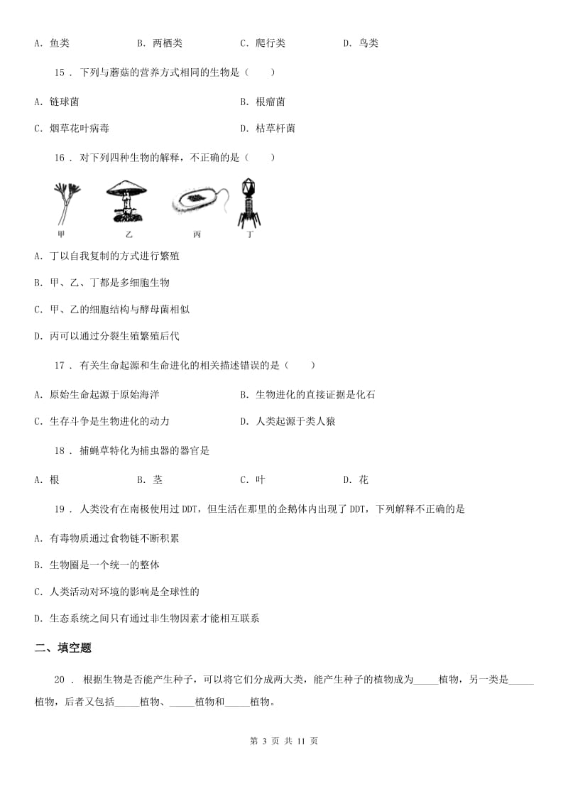 人教版（新课程标准）2019年八年级下学期生物期中考试试题（I）卷_第3页