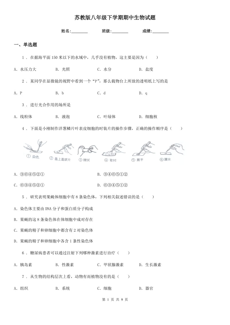 苏教版八年级下学期期中生物试题（模拟）_第1页