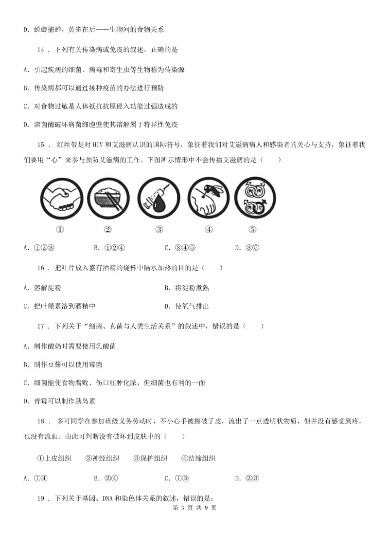 苏教版八年级下学期期中生物试题（模拟）_第3页