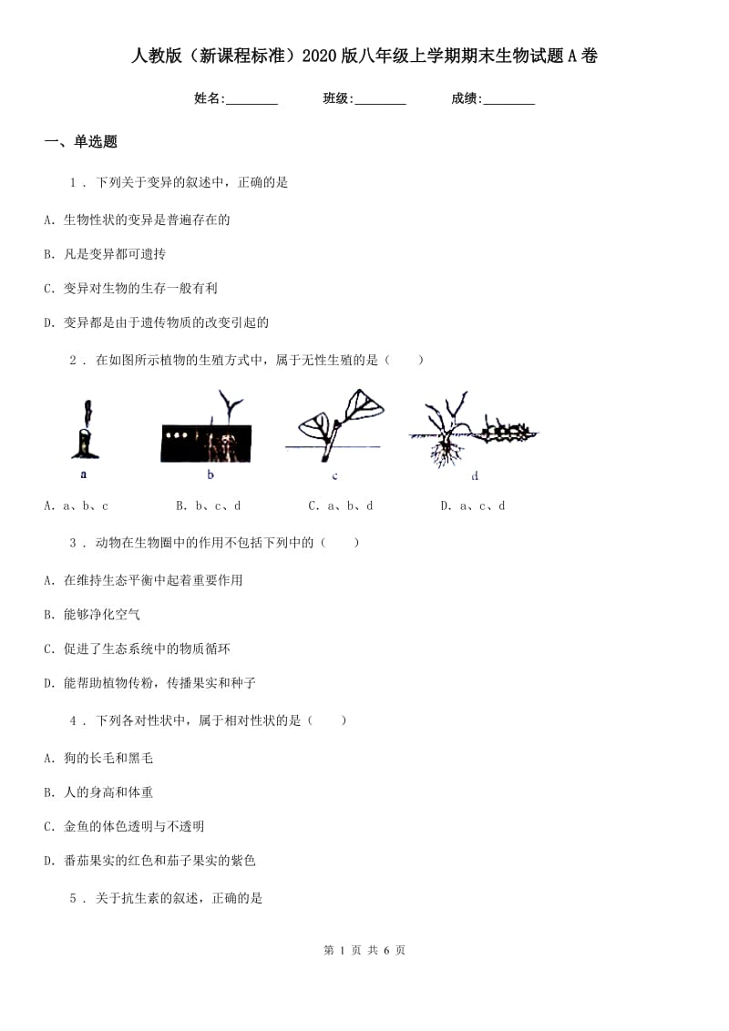 人教版（新课程标准）2020版八年级上学期期末生物试题A卷（模拟）_第1页