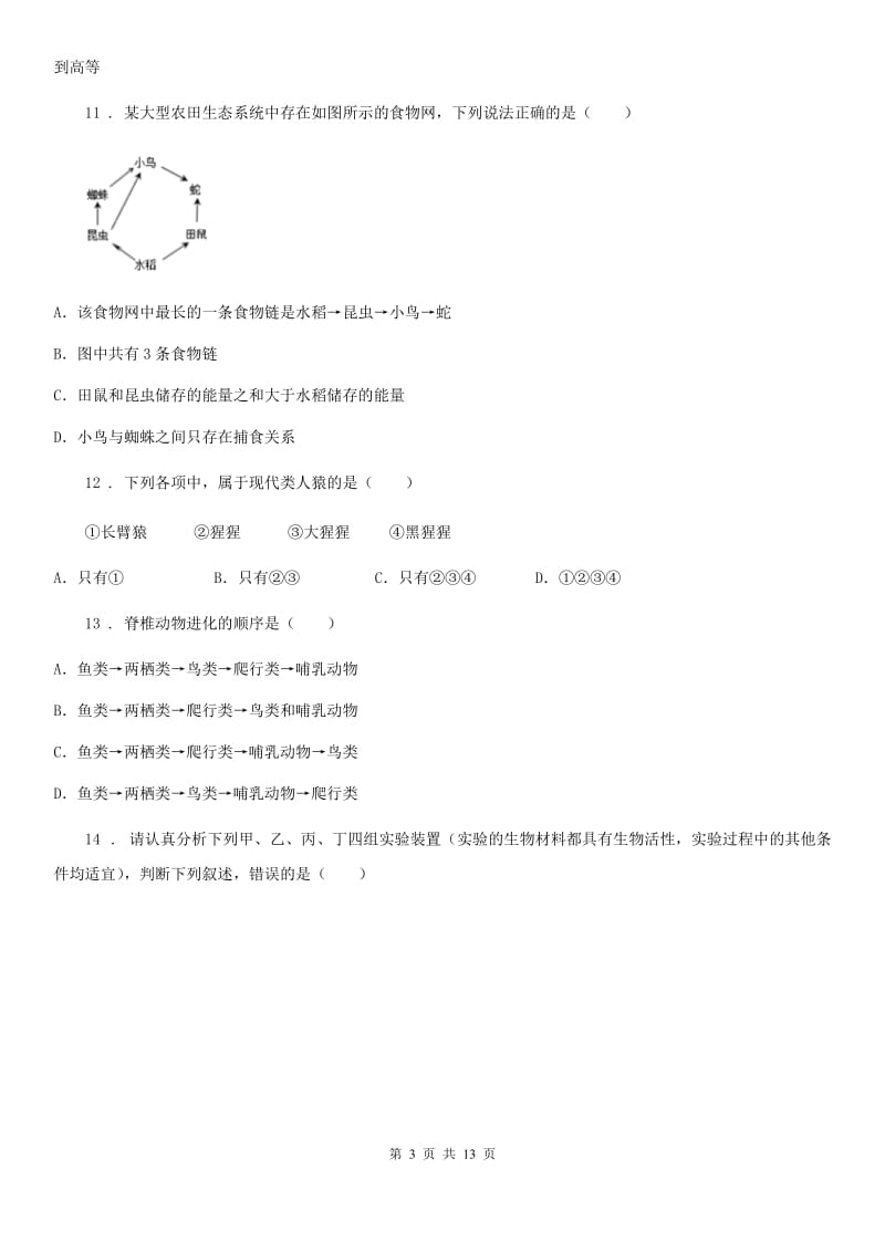 人教版（新课程标准）2019年八年级下学期期中考试生物试题D卷（模拟）_第3页