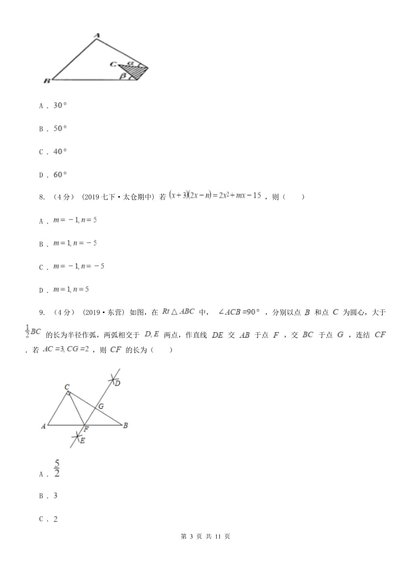 教科版八年级上学期数学第三次学情调查F卷_第3页