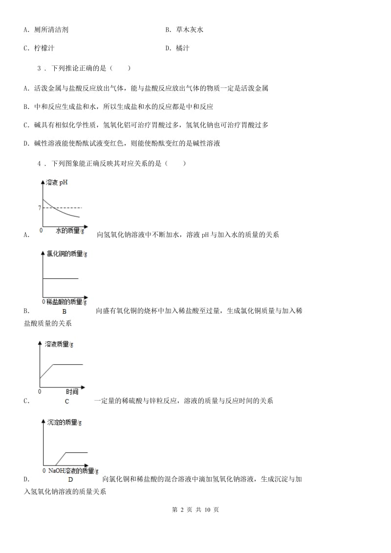 人教版中考化学考题专项训练——专题十二：中和反应 pH_第2页