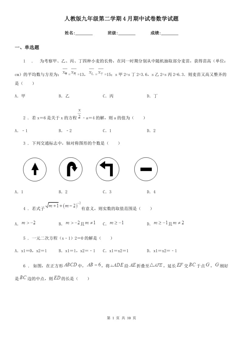 人教版九年级第二学期4月期中试卷数学试题_第1页