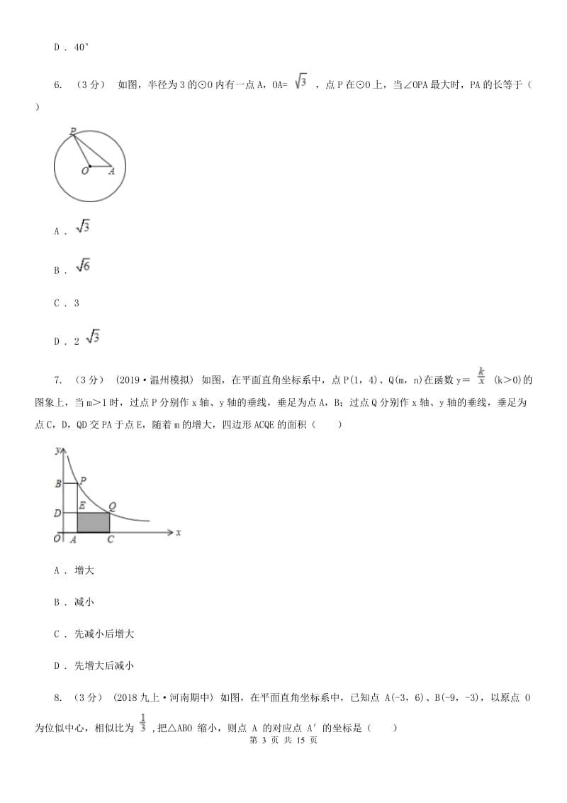 人教版九年级上学期数学期末考试试卷I卷(练习)_第3页