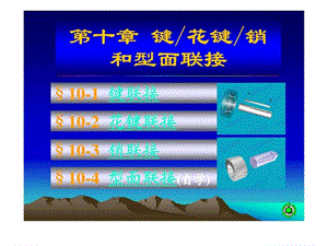 鍵花鍵銷和型面聯(lián)接設(shè)計(jì)