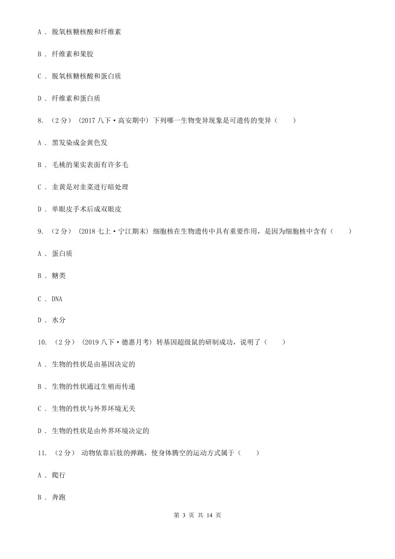 苏教版八年级上学期生物期末考试试卷新编_第3页