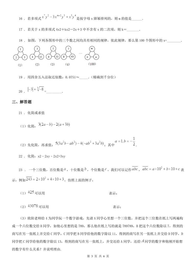 人教版2020年（春秋版）七年级上学期期中考试数学试题B卷(练习)_第3页